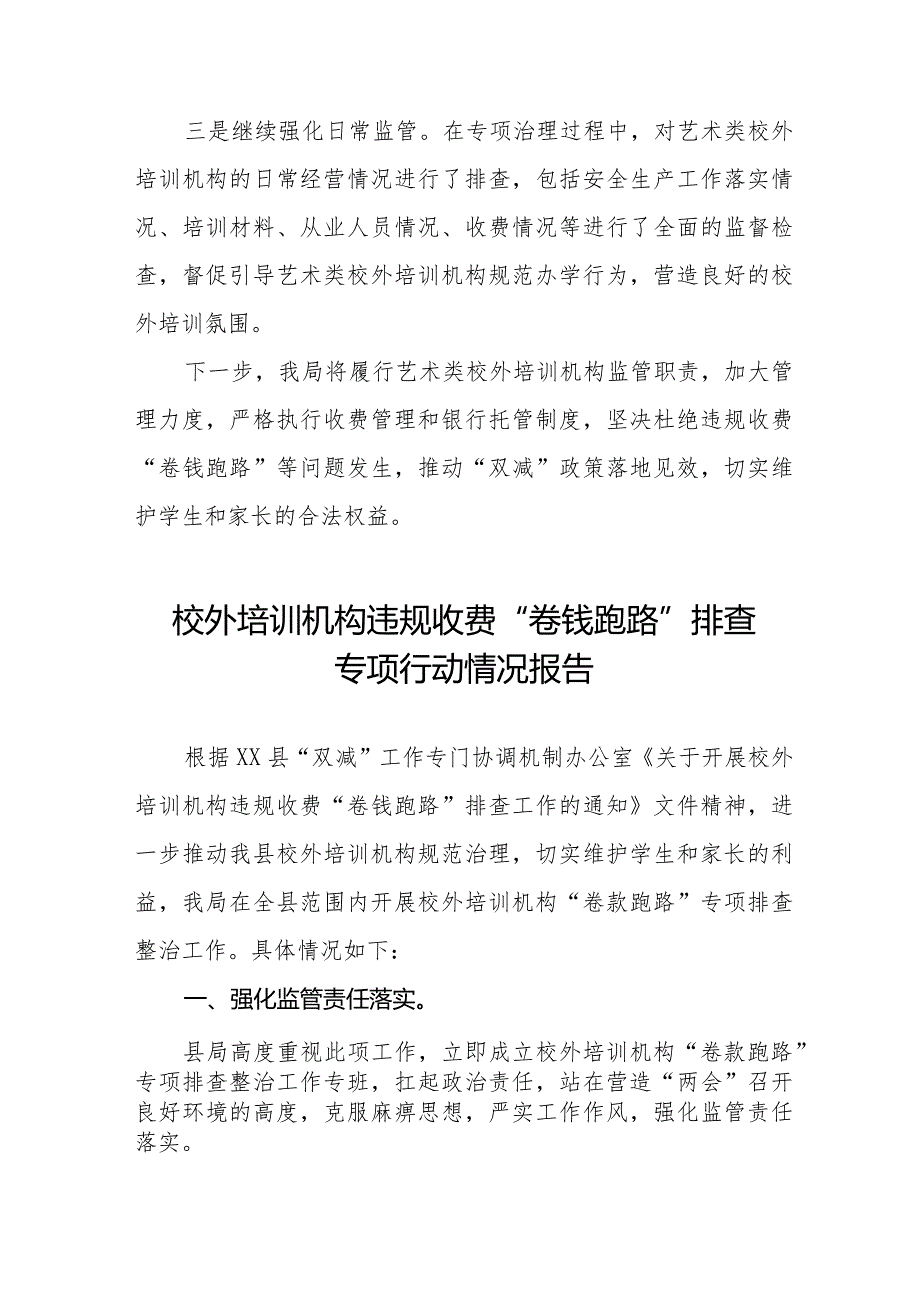 2023年校外培训机构违规收费“卷钱跑路”排查工作总结报告十一篇.docx_第2页