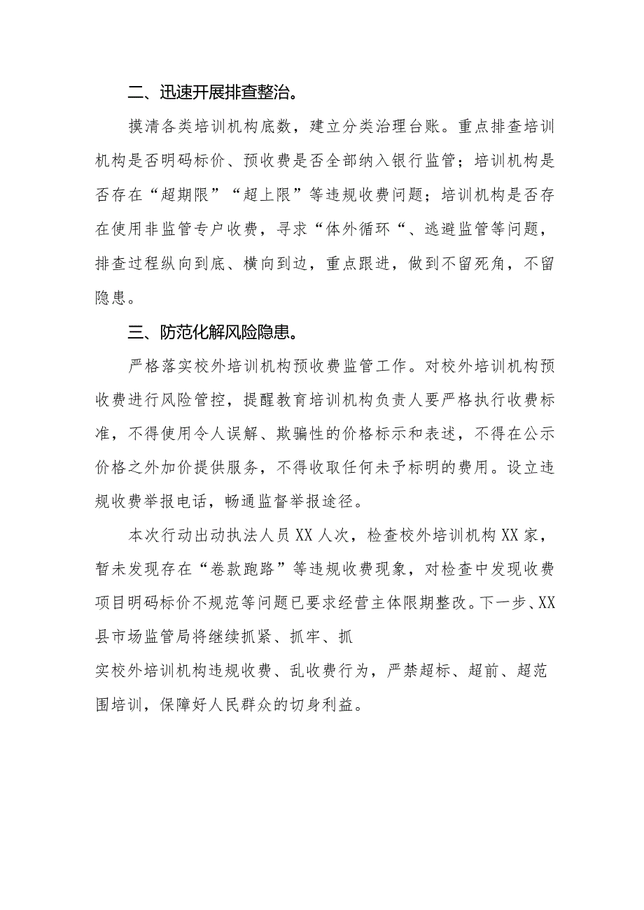 2023年校外培训机构违规收费“卷钱跑路”排查工作总结报告十一篇.docx_第3页