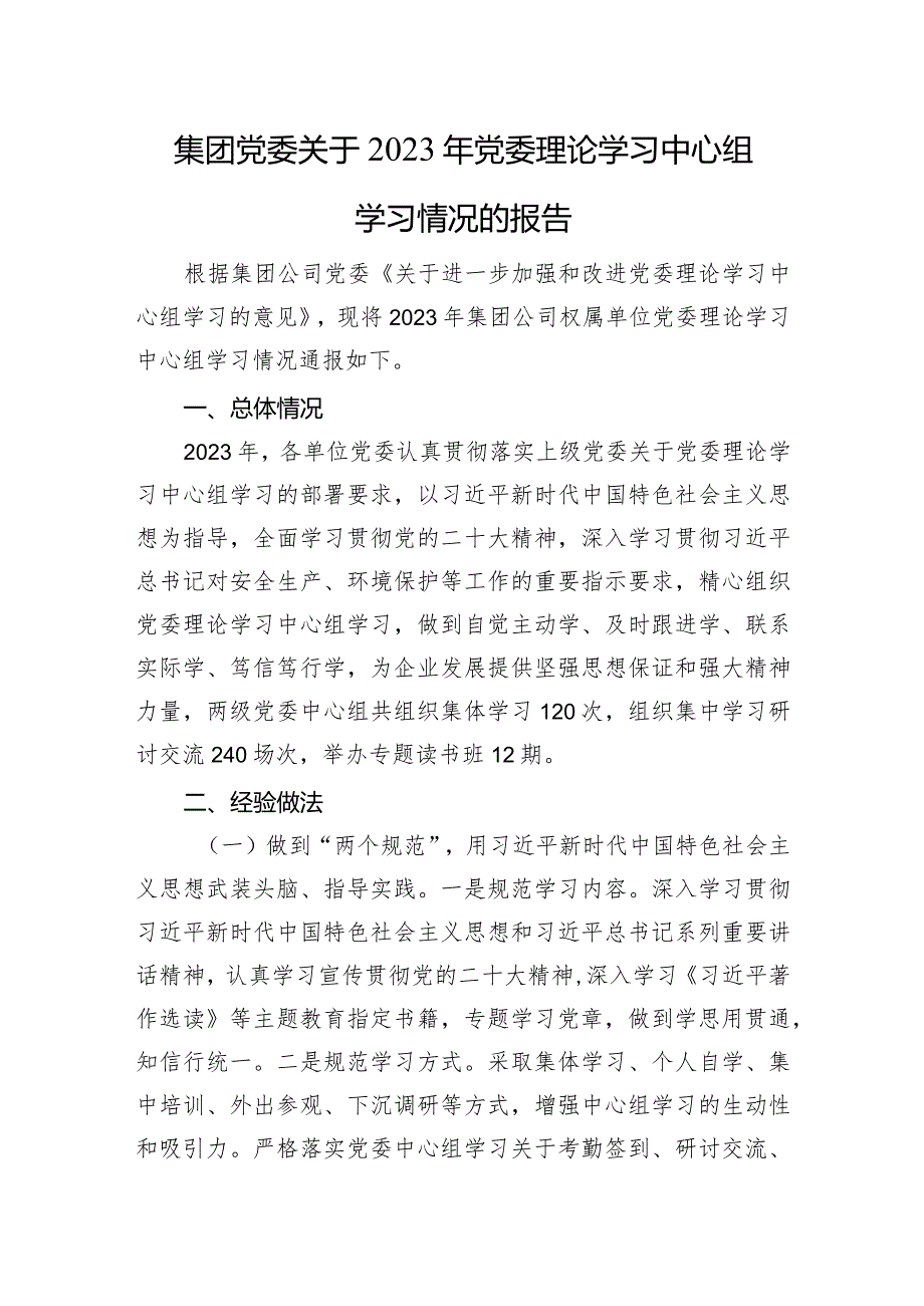 集团党委关于2023年党委理论学习中心组学习情况的报告.docx_第1页