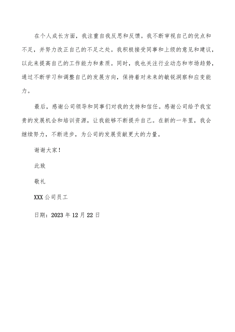 企业员工2023个人总结报告（共3篇）.docx_第2页