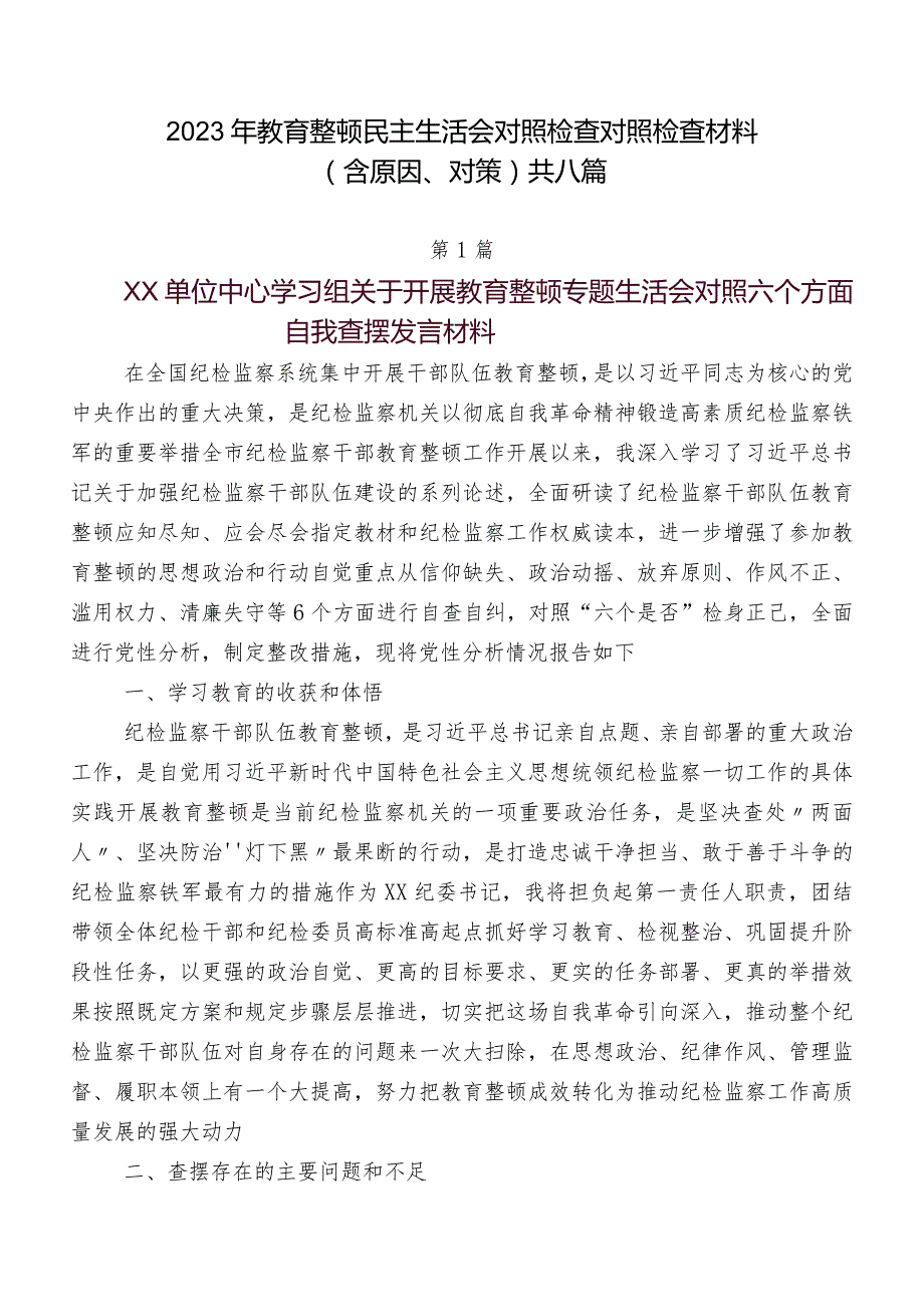 2023年教育整顿民主生活会对照检查对照检查材料（含原因、对策）共八篇.docx_第1页