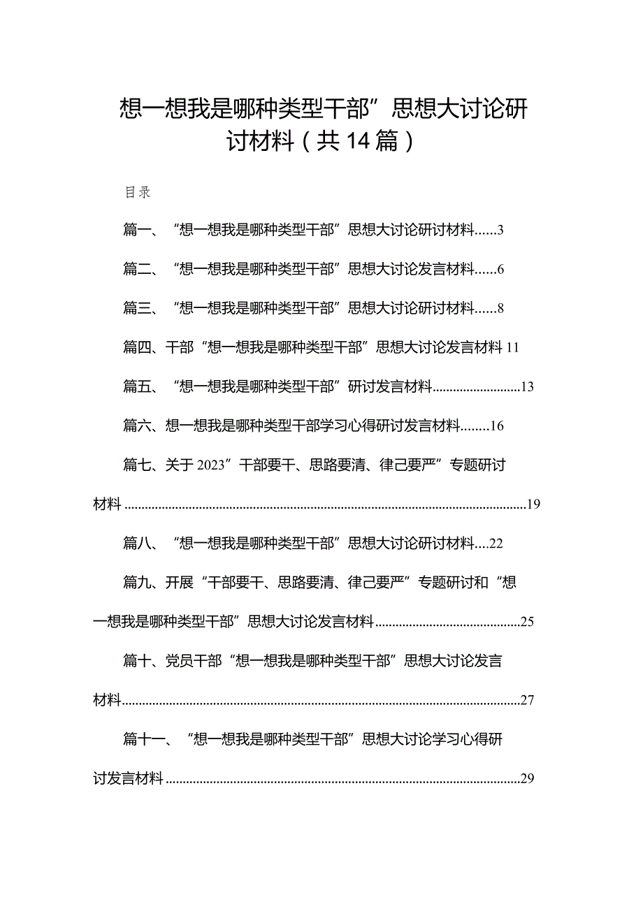 “想一想我是哪种类型干部”思想大讨论研讨材料14篇供参考.docx_第1页