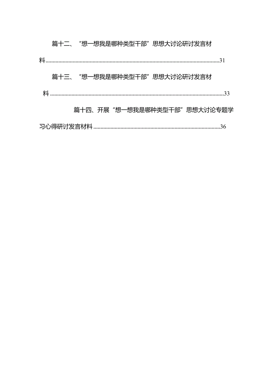 “想一想我是哪种类型干部”思想大讨论研讨材料14篇供参考.docx_第2页