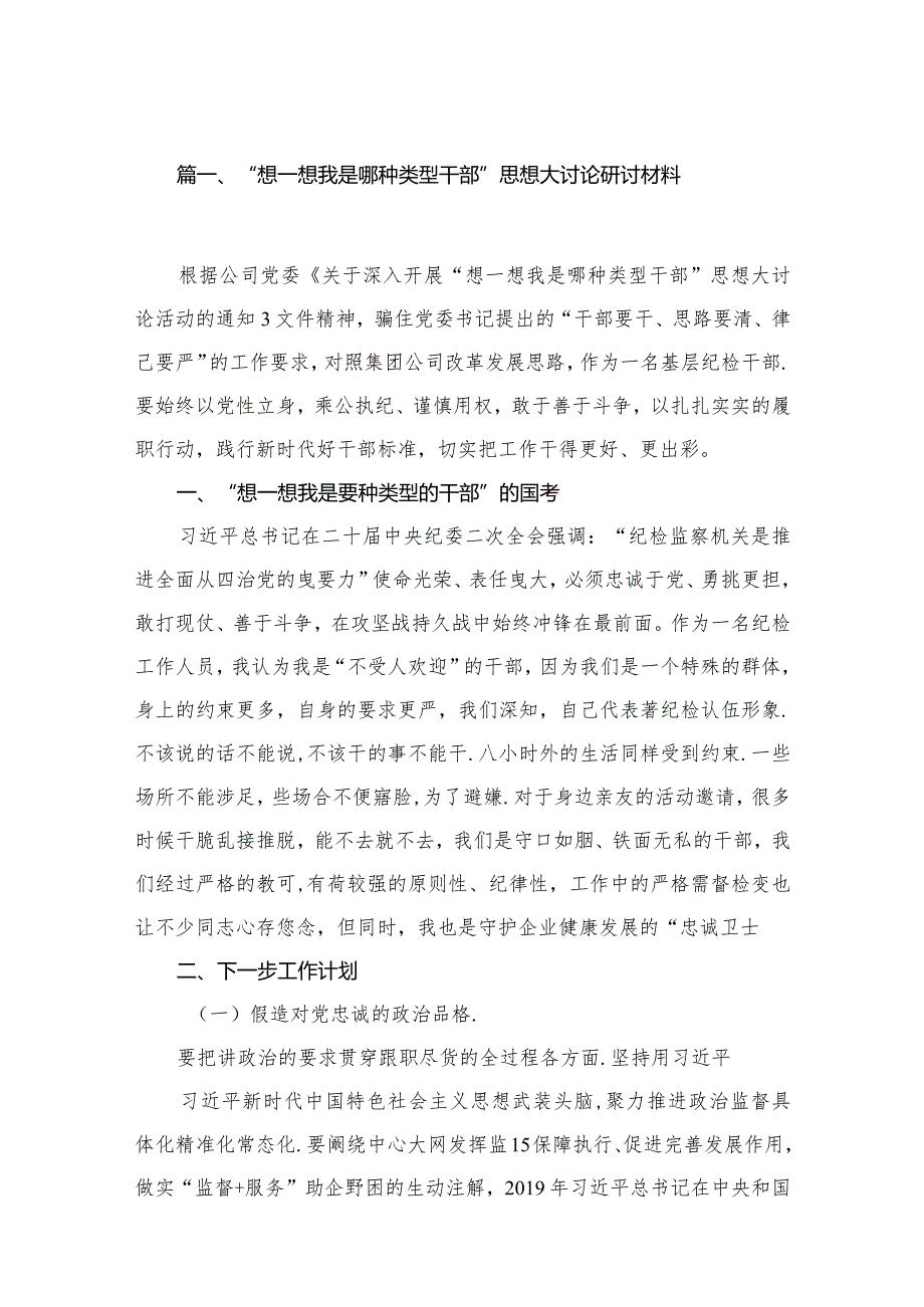 “想一想我是哪种类型干部”思想大讨论研讨材料14篇供参考.docx_第3页