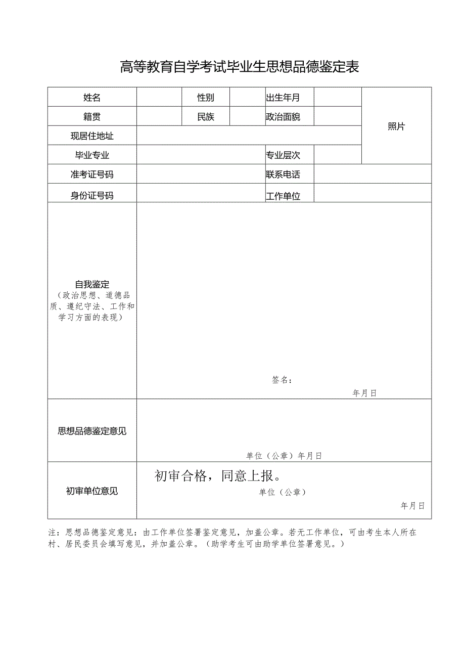 高等教育自学考试毕业生思想品德鉴定表.docx_第1页