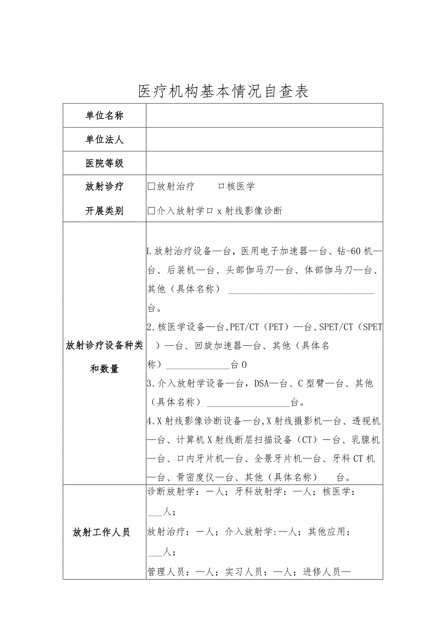 医疗机构放射性职业病危害专项治理自查表、防护管理工作自查问题清单.docx_第2页