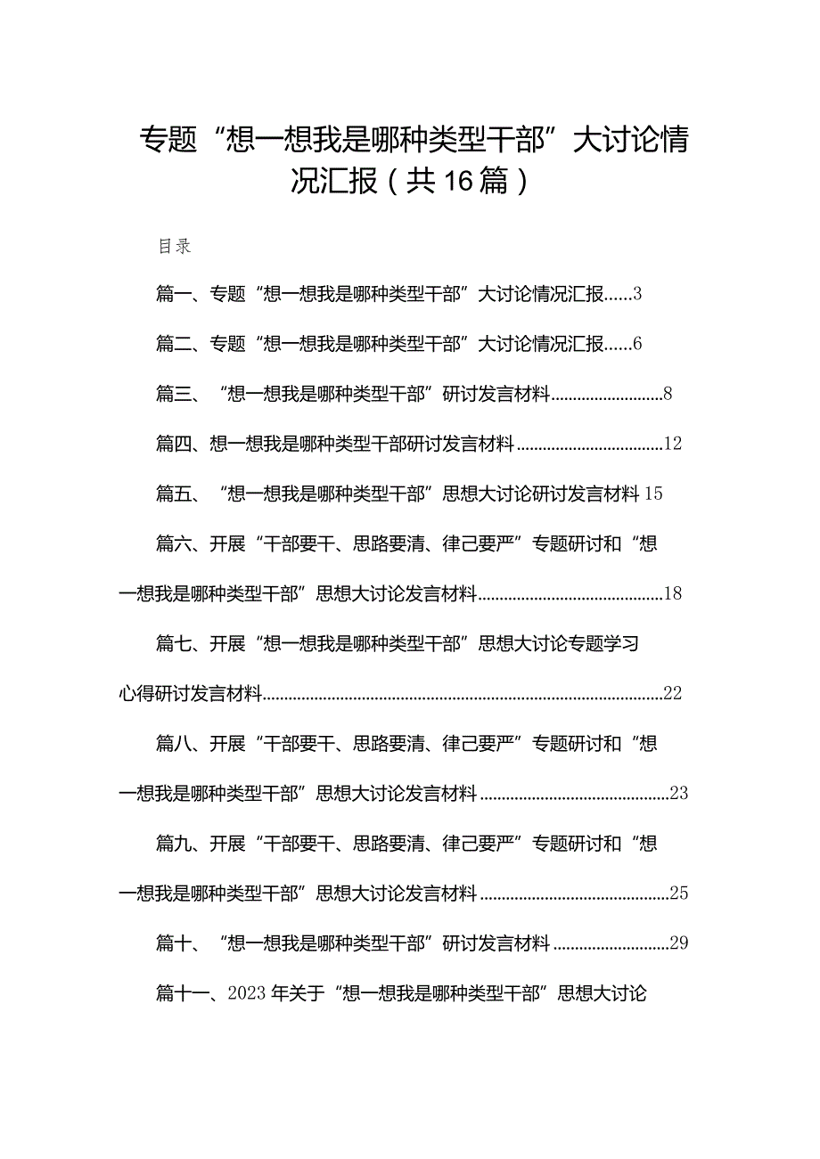 专题“想一想我是哪种类型干部”大讨论情况汇报16篇供参考.docx_第1页