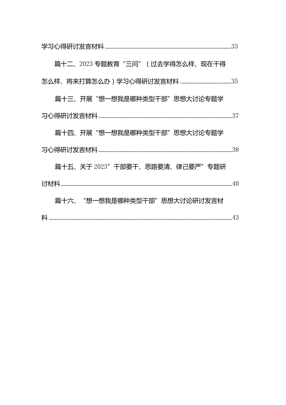 专题“想一想我是哪种类型干部”大讨论情况汇报16篇供参考.docx_第2页