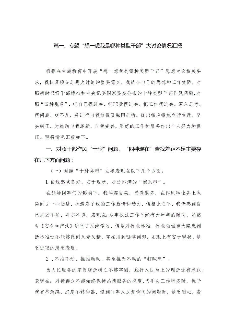 专题“想一想我是哪种类型干部”大讨论情况汇报16篇供参考.docx_第3页