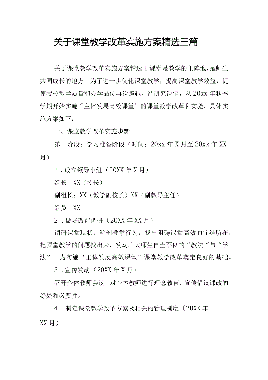 关于课堂教学改革实施方案精选三篇.docx_第1页