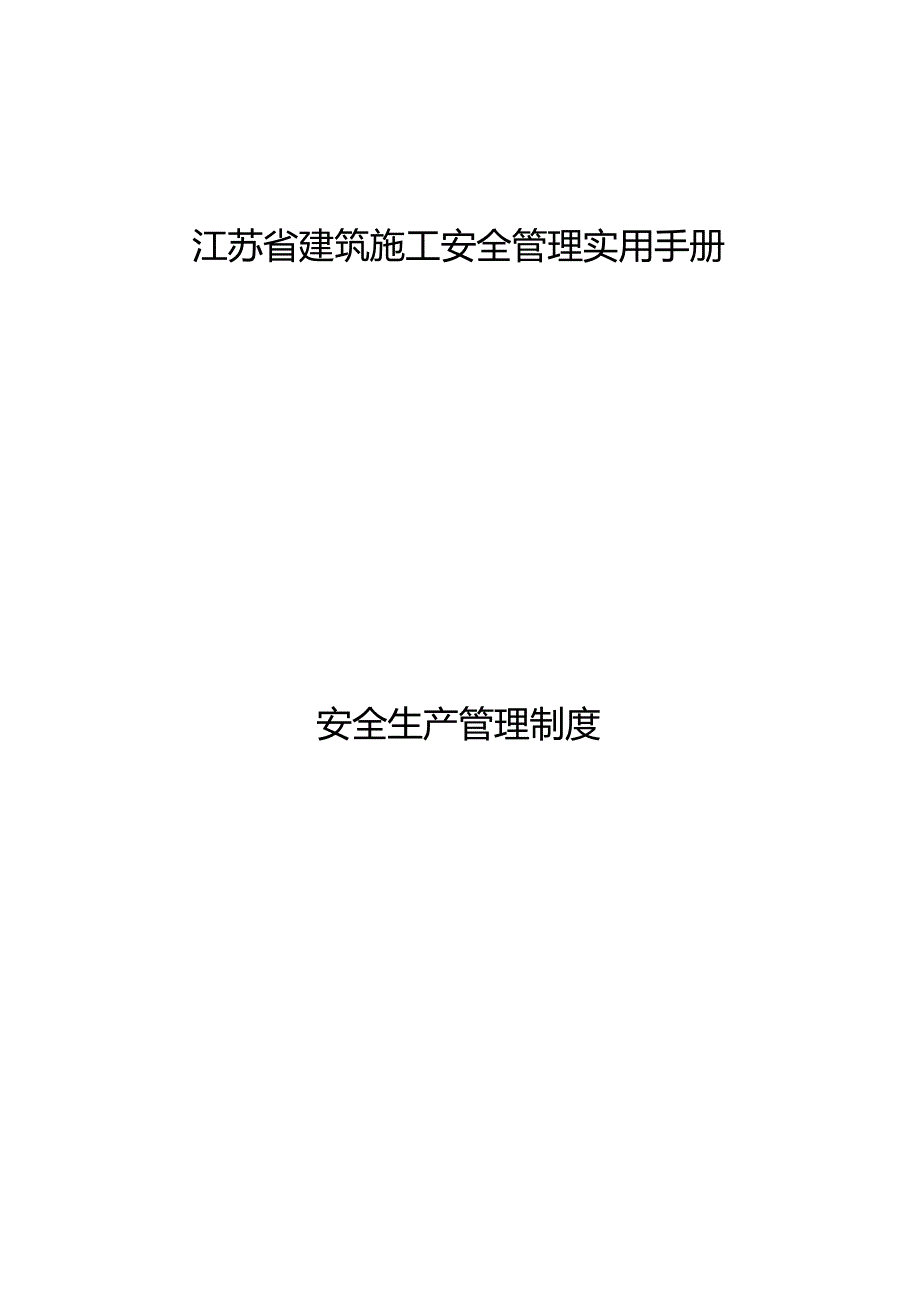 江苏省建筑施工安全管理实用手册-安全生产管理制度.docx_第1页