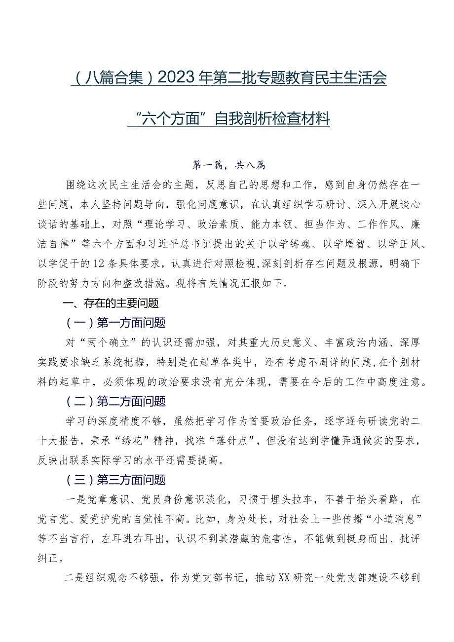 （八篇合集）2023年第二批专题教育民主生活会“六个方面”自我剖析检查材料.docx_第1页