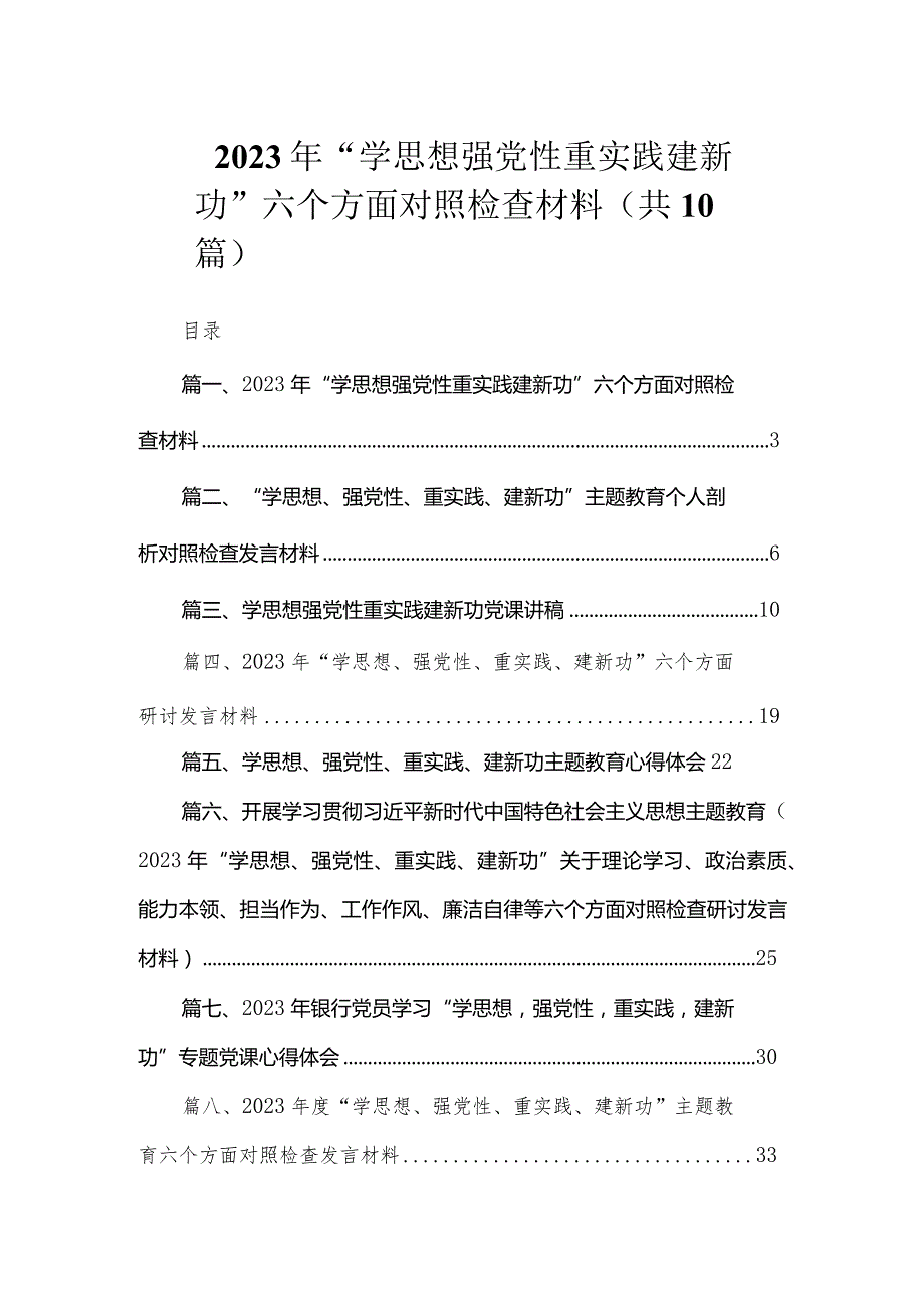 2023年“学思想强党性重实践建新功”六个方面对照检查材料（共10篇）.docx_第1页