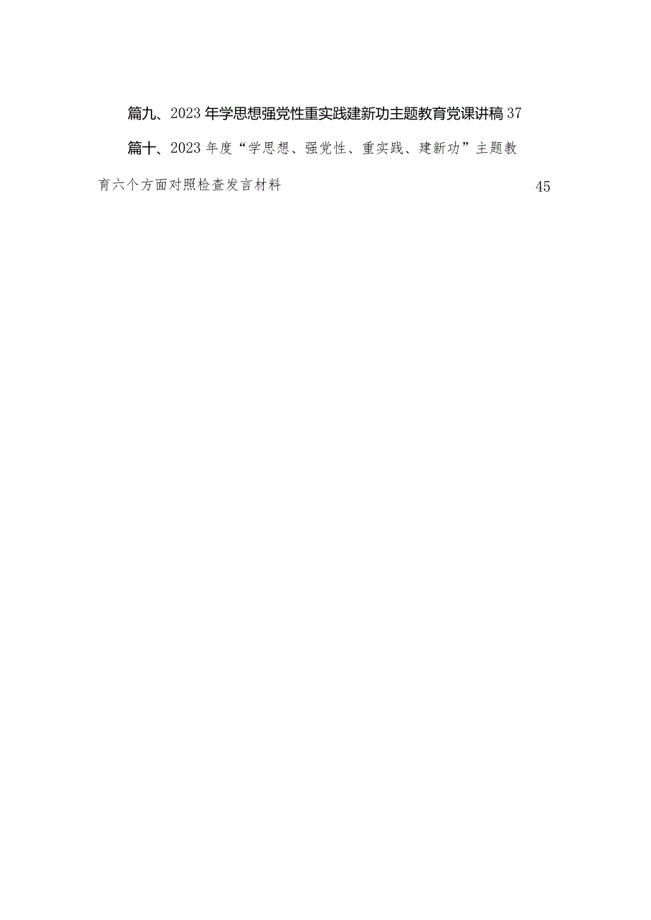 2023年“学思想强党性重实践建新功”六个方面对照检查材料（共10篇）.docx_第2页