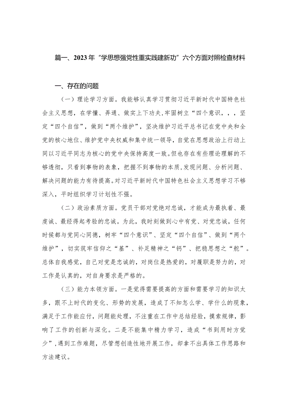 2023年“学思想强党性重实践建新功”六个方面对照检查材料（共10篇）.docx_第3页