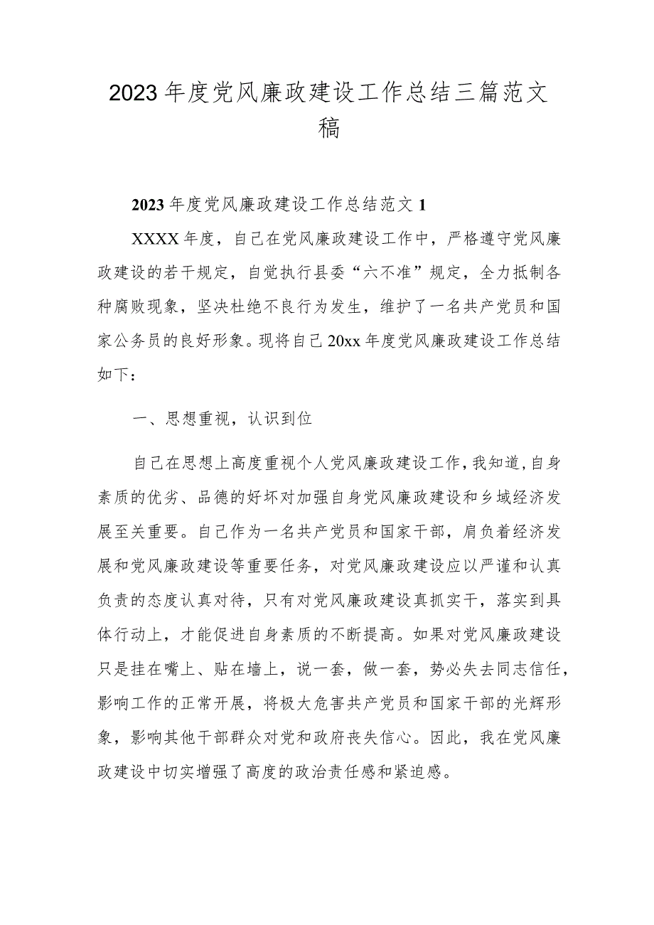 2023年度党风廉政建设工作总结三篇范文稿.docx_第1页