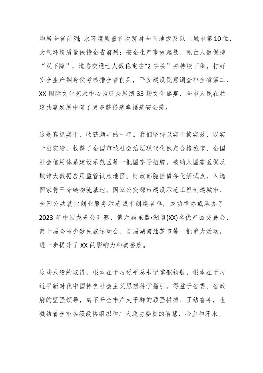 在政协XX市第X届委员会第X次会议开幕式上的讲话.docx_第3页