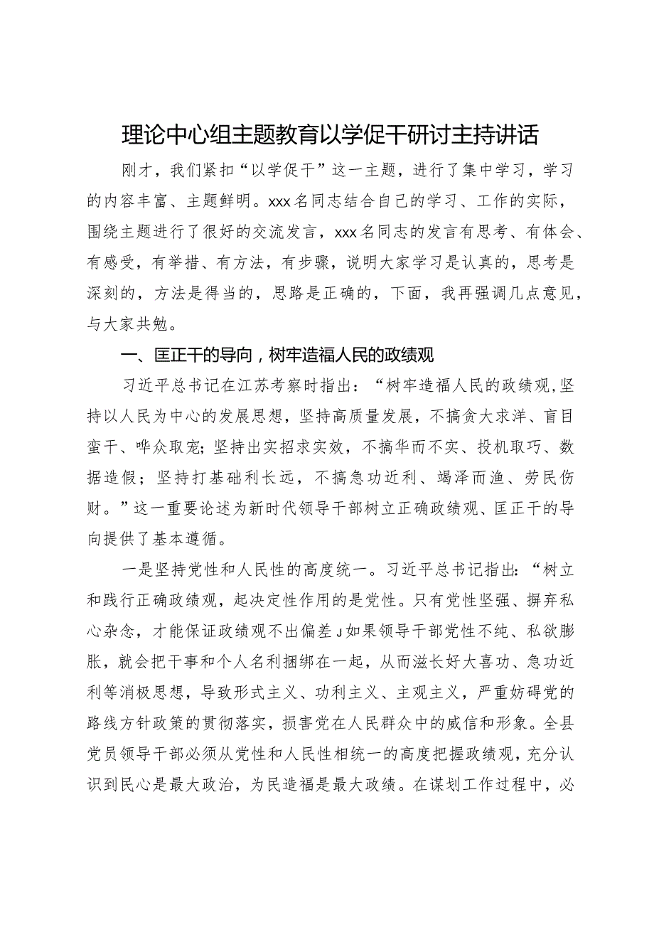 在理论中心组主题教育以学促干专题研讨会上的讲话.docx_第1页