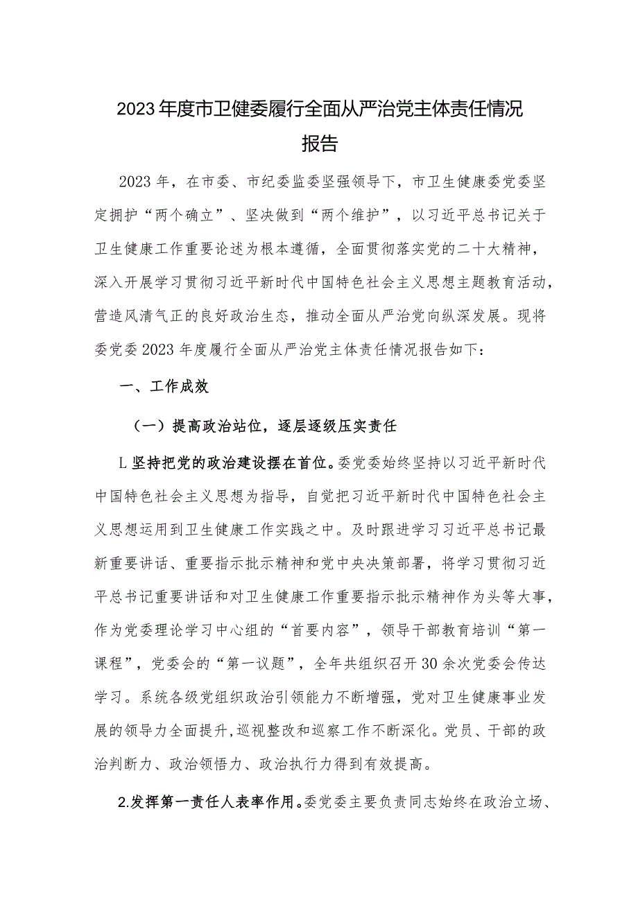 2023年度市卫健委履行全面从严治党主体责任情况报告.docx_第1页