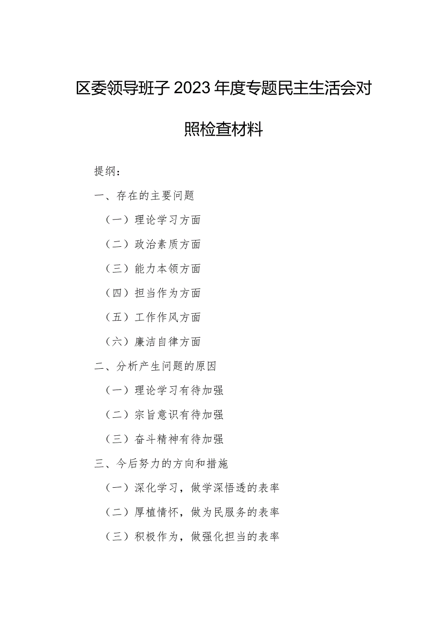 区委领导班子2023年度专题民主生活会对照检查材料.docx_第1页