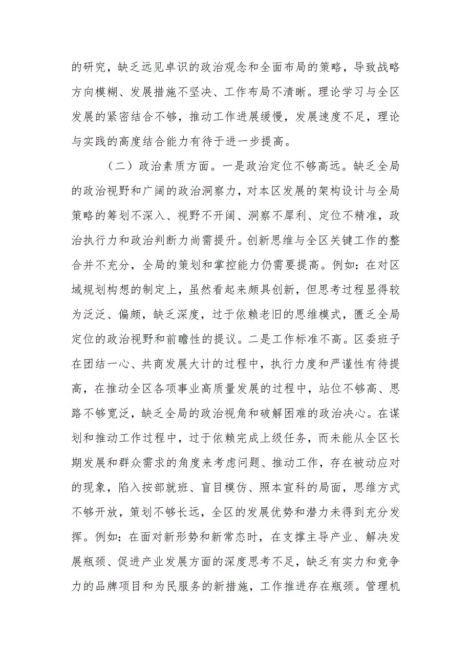 区委领导班子2023年度专题民主生活会对照检查材料.docx_第3页