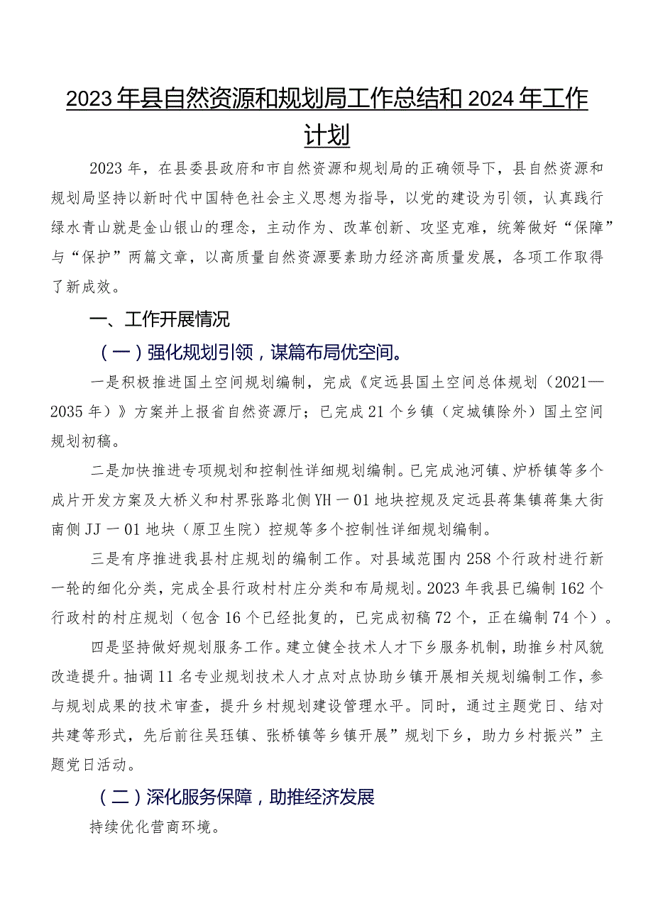 2023年县自然资源和规划局工作总结和2024年工作计划.docx_第1页