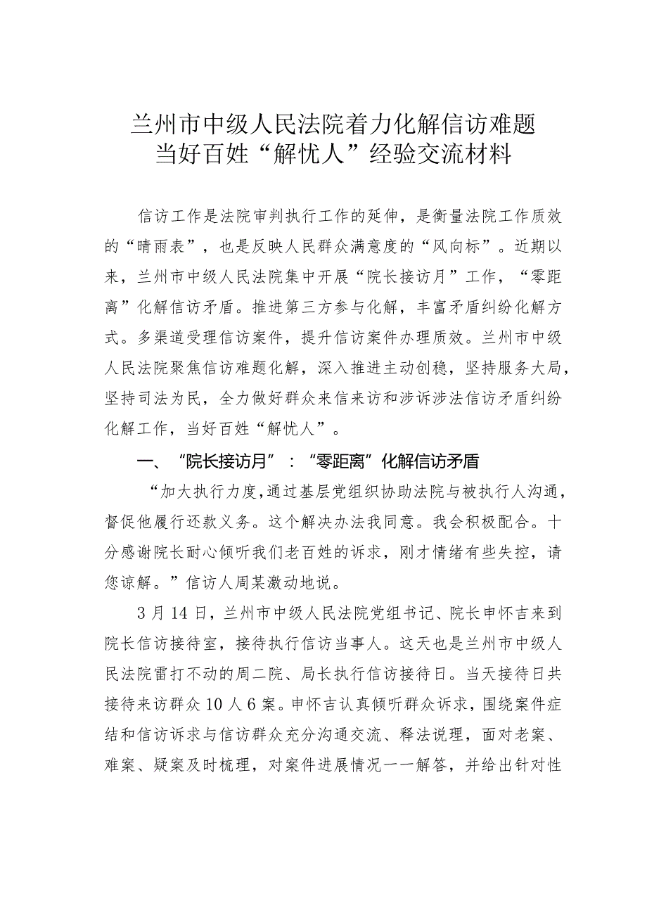 兰州市中级人民法院着力化解信访难题当好百姓“解忧人”经验交流材料.docx_第1页