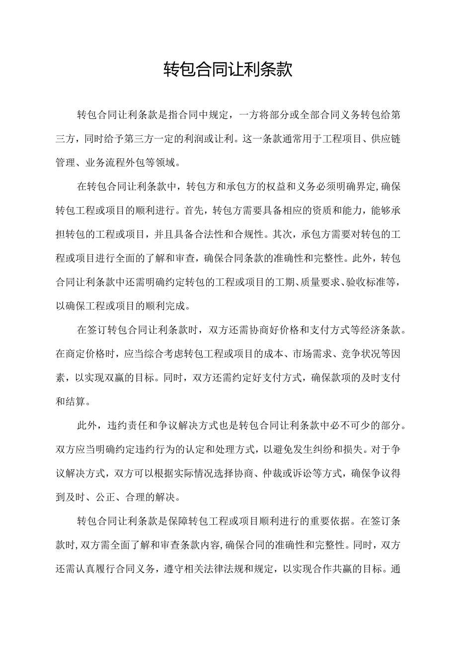 转包合同让利条款.docx_第1页