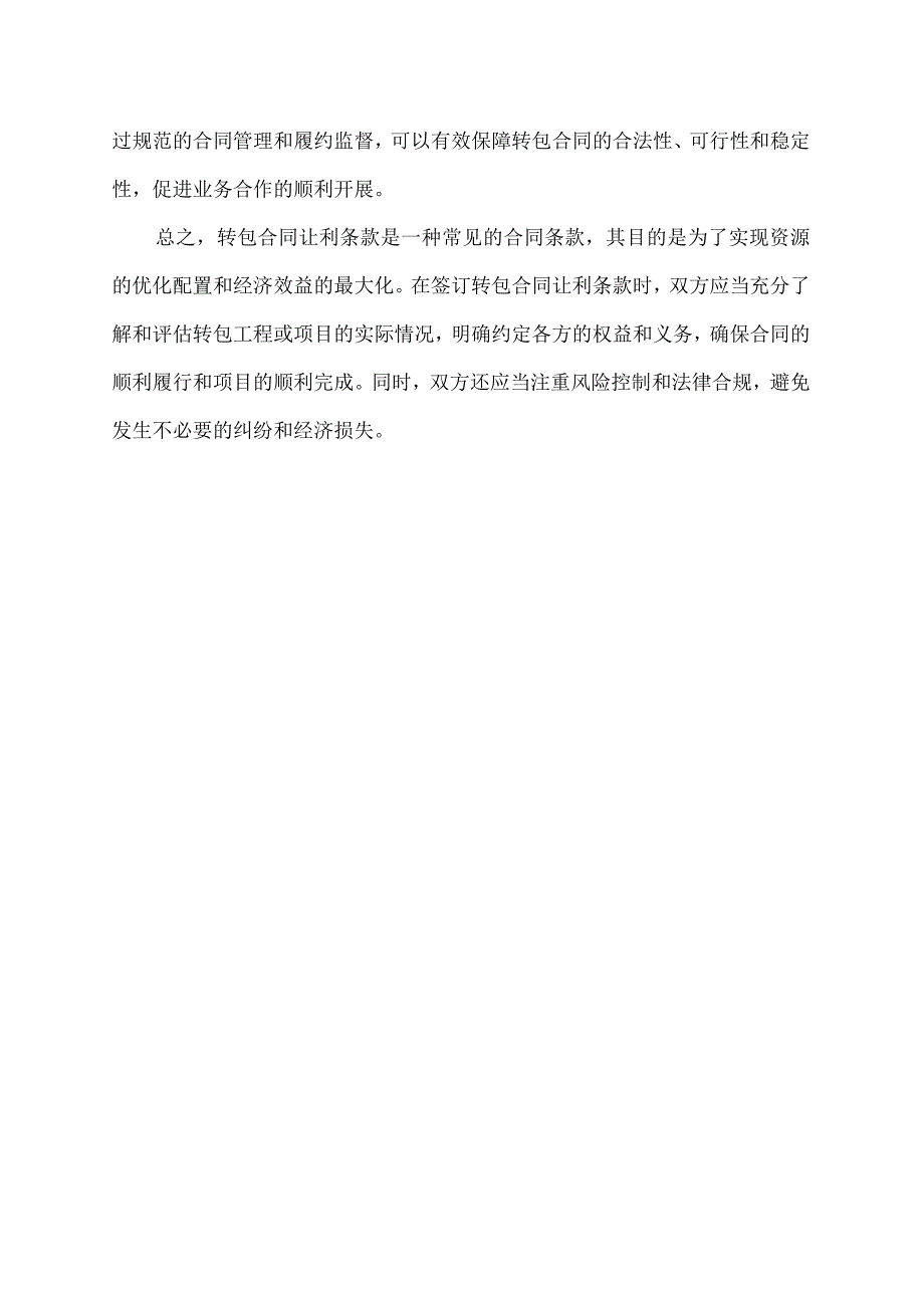 转包合同让利条款.docx_第2页