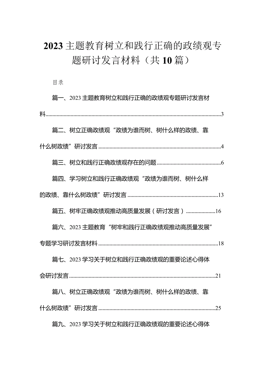 专题树立和践行正确的政绩观专题研讨发言材料最新精选版【10篇】.docx_第1页