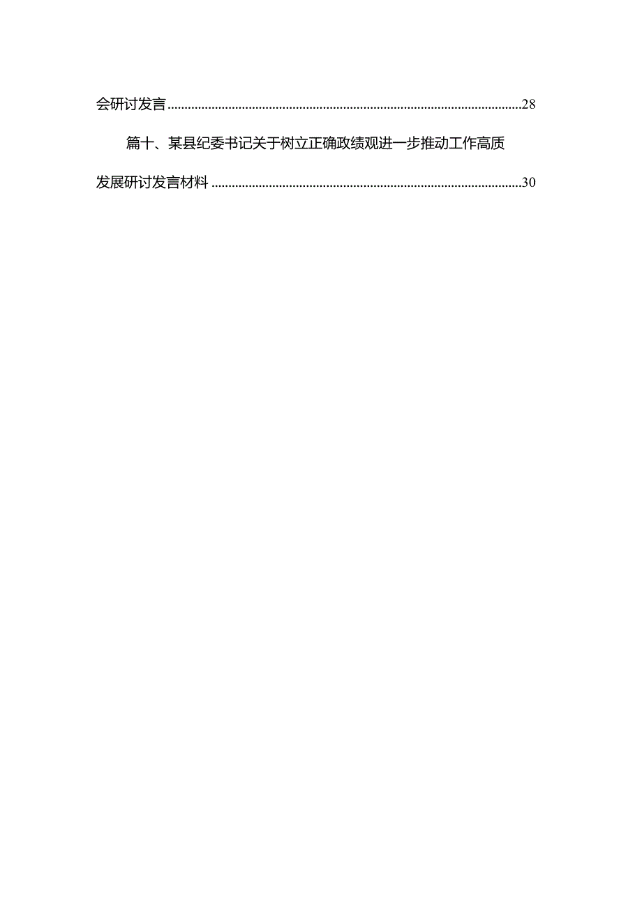 专题树立和践行正确的政绩观专题研讨发言材料最新精选版【10篇】.docx_第2页