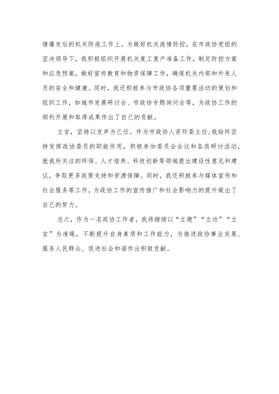 市政协副秘书长、人资环委主任个人工作总结.docx_第2页