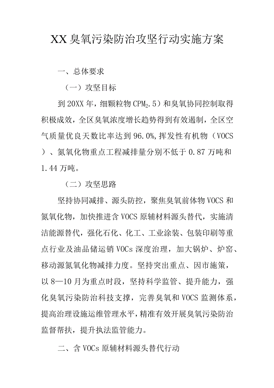 XX臭氧污染防治攻坚行动实施方案.docx_第1页