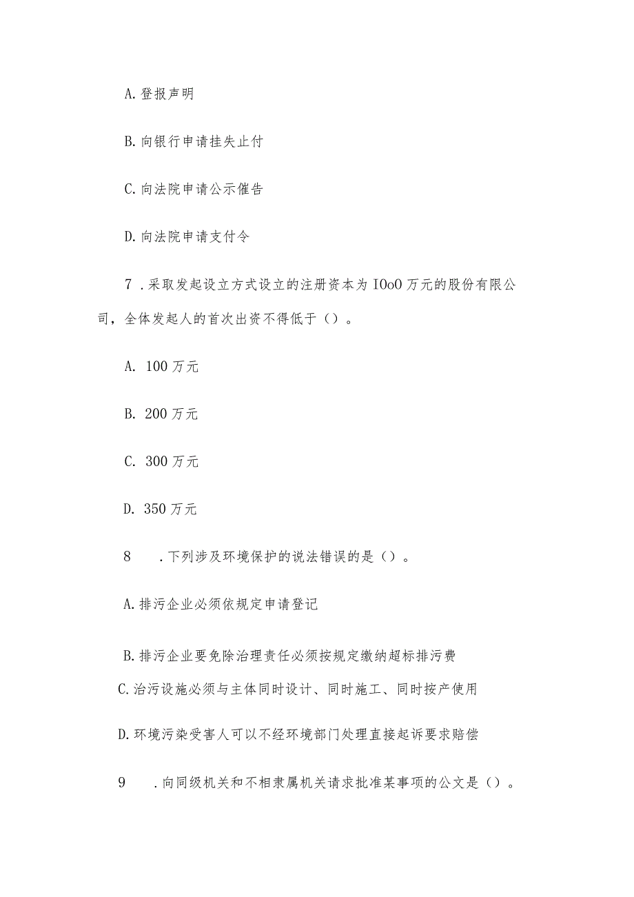 全国事业单位招聘考试公共基础知识真题.docx_第3页