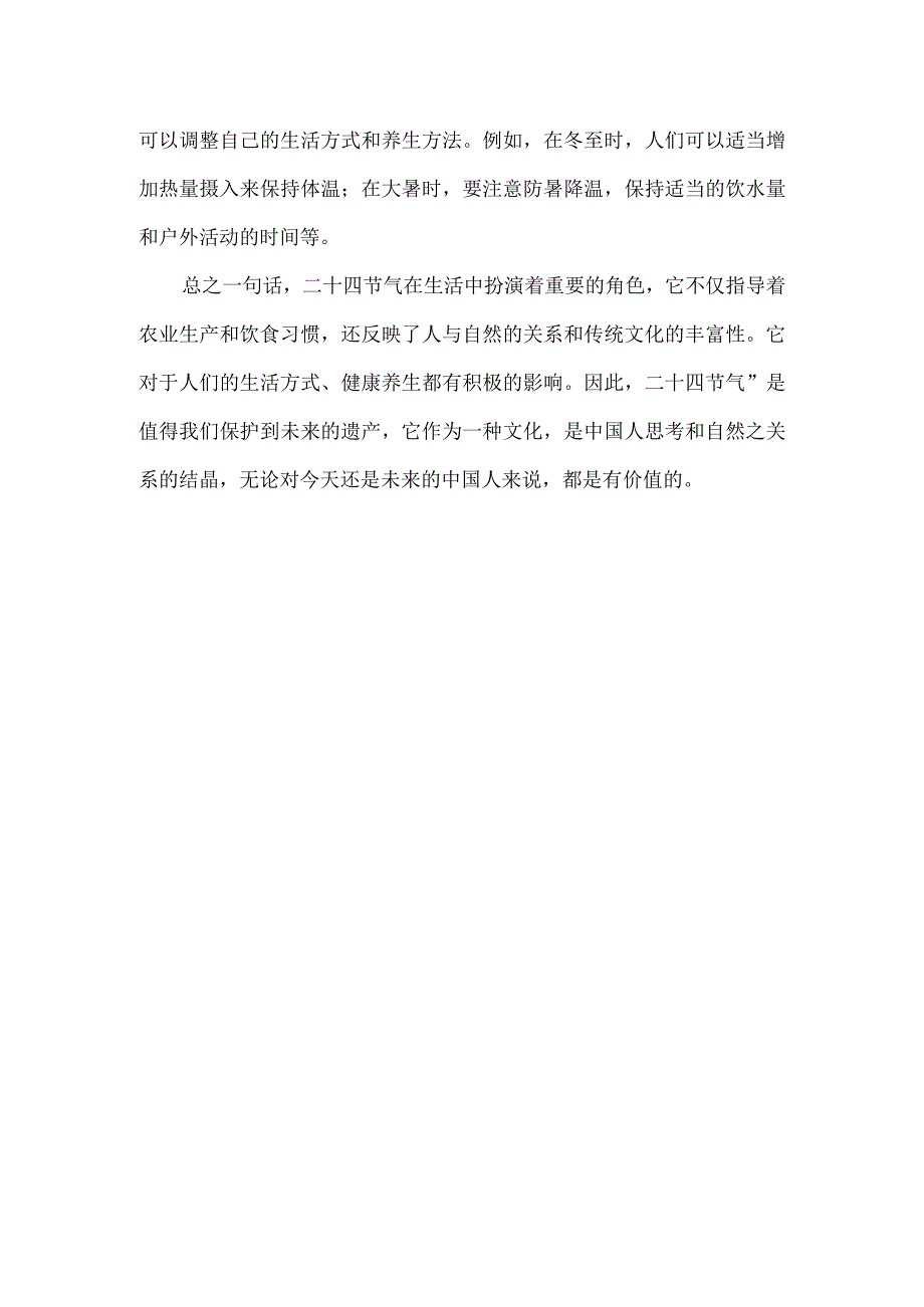 中国二十四节气国旗下讲话.docx_第2页