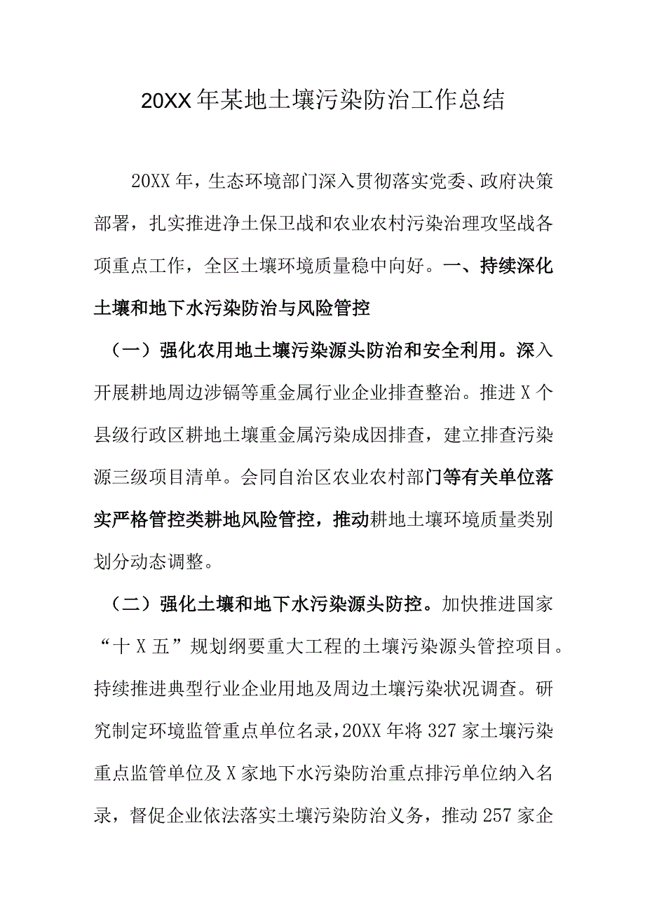 20XX年某地土壤污染防治工作总结.docx_第1页