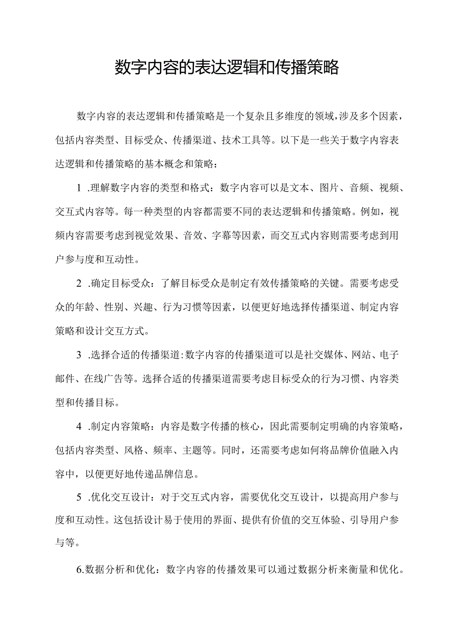 数字内容的表达逻辑和传播策略.docx_第1页