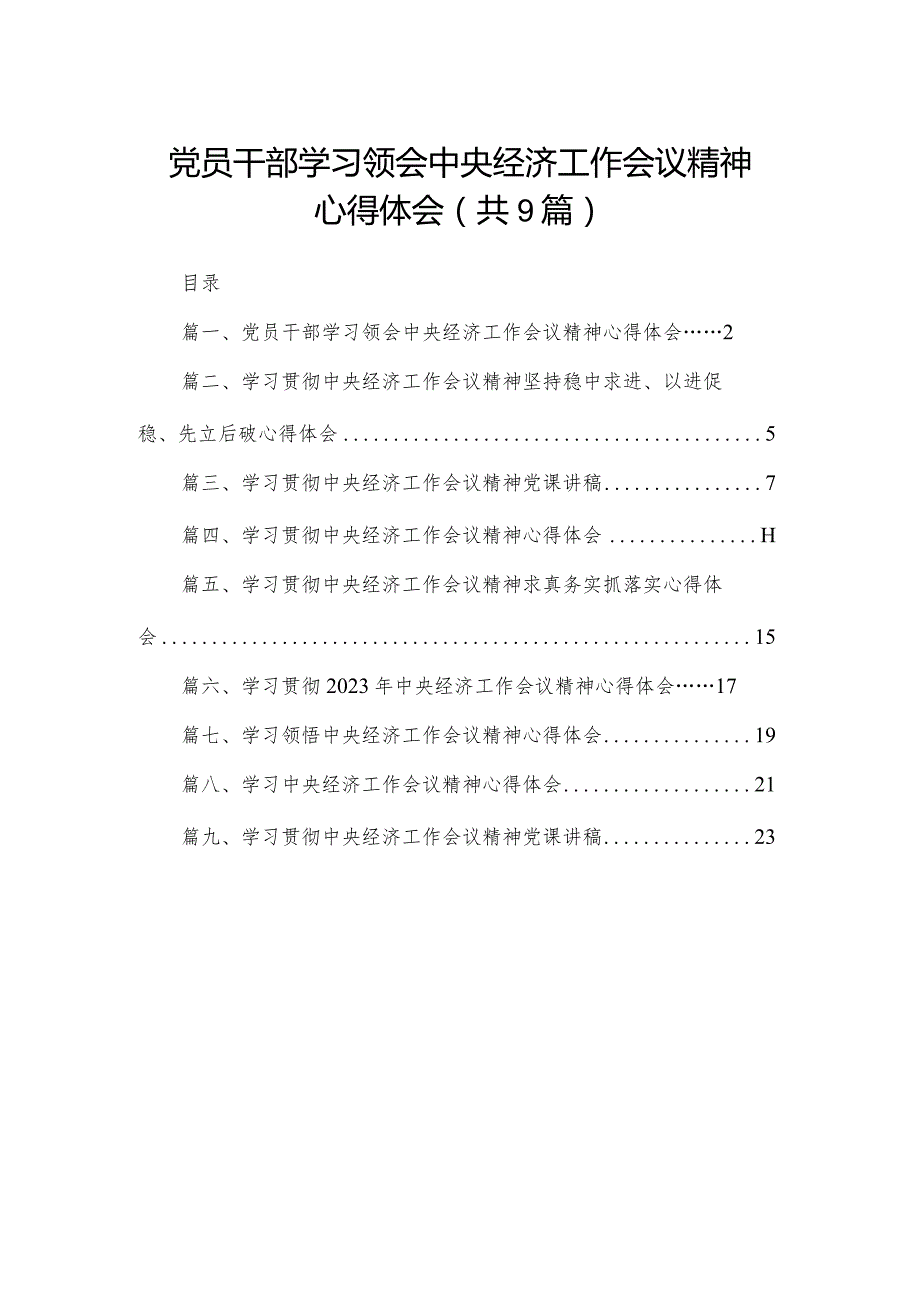 党员干部学习领会中央经济工作会议精神心得体会（共9篇）.docx_第1页