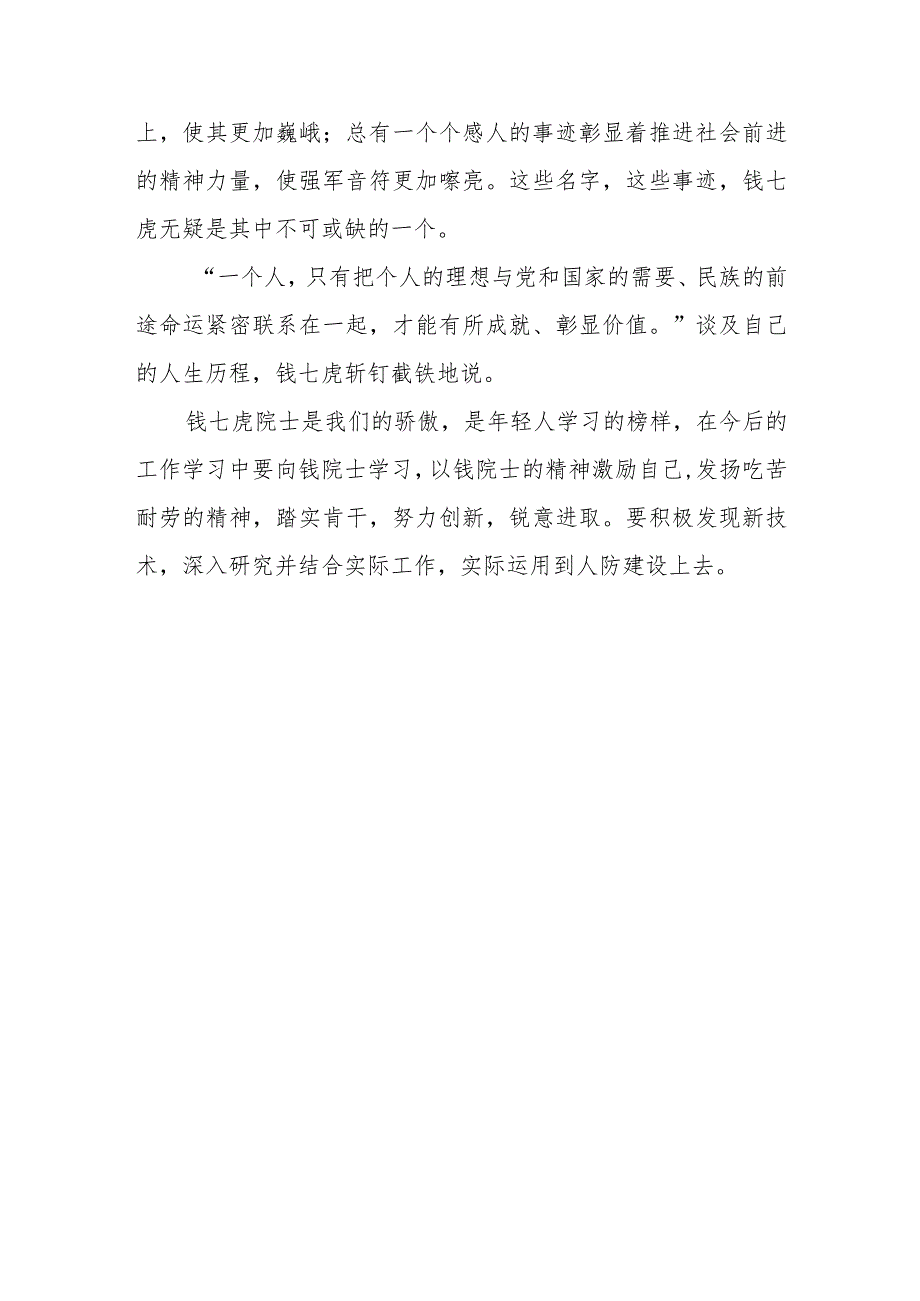 学习《榜样8》钱七虎院士事迹精神观后感想学习心得体会感言2篇.docx_第3页