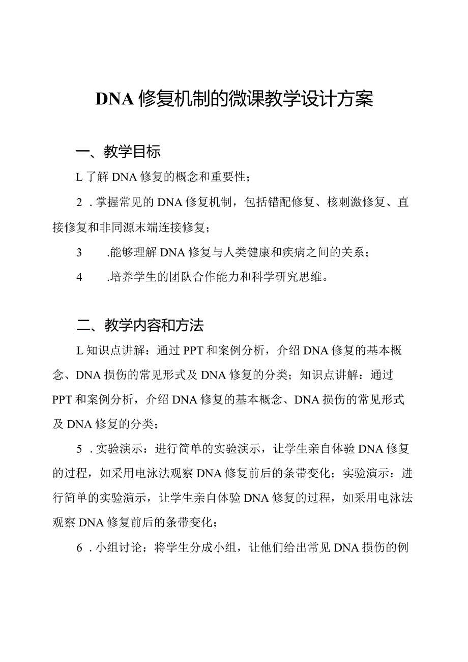 DNA修复机制的微课教学设计方案.docx_第1页