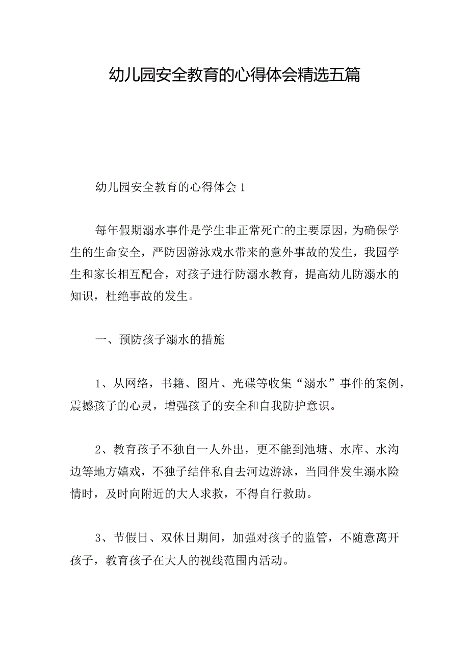 幼儿园安全教育的心得体会精选五篇.docx_第1页