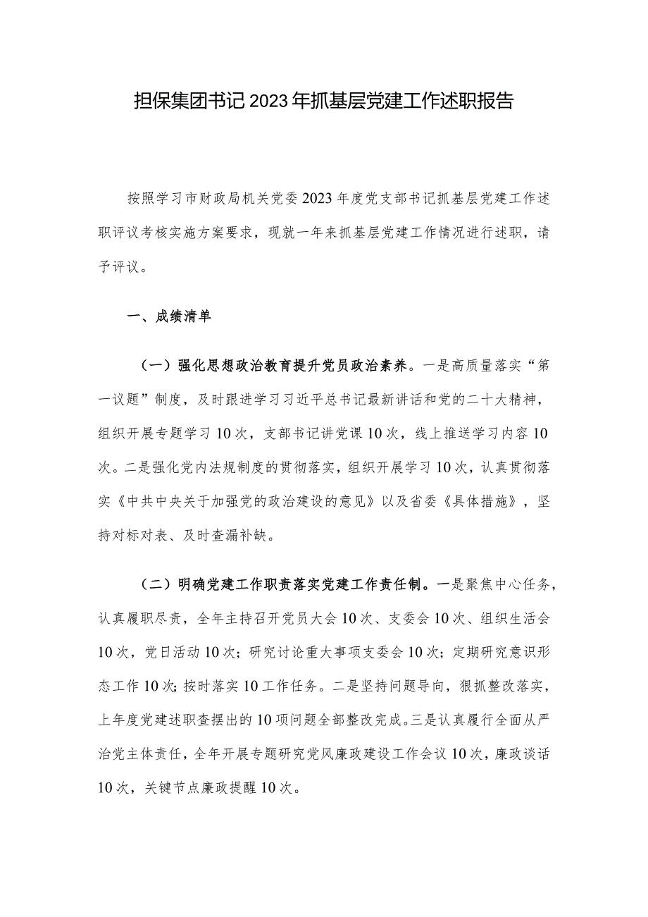 担保集团书记2023年抓基层党建工作述职报告.docx_第1页