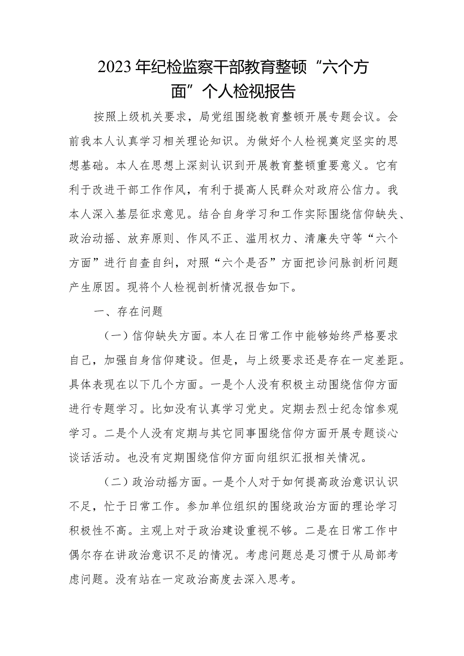 2023年纪检监察干部教育整顿“六个方面”个人检视报告.docx_第1页