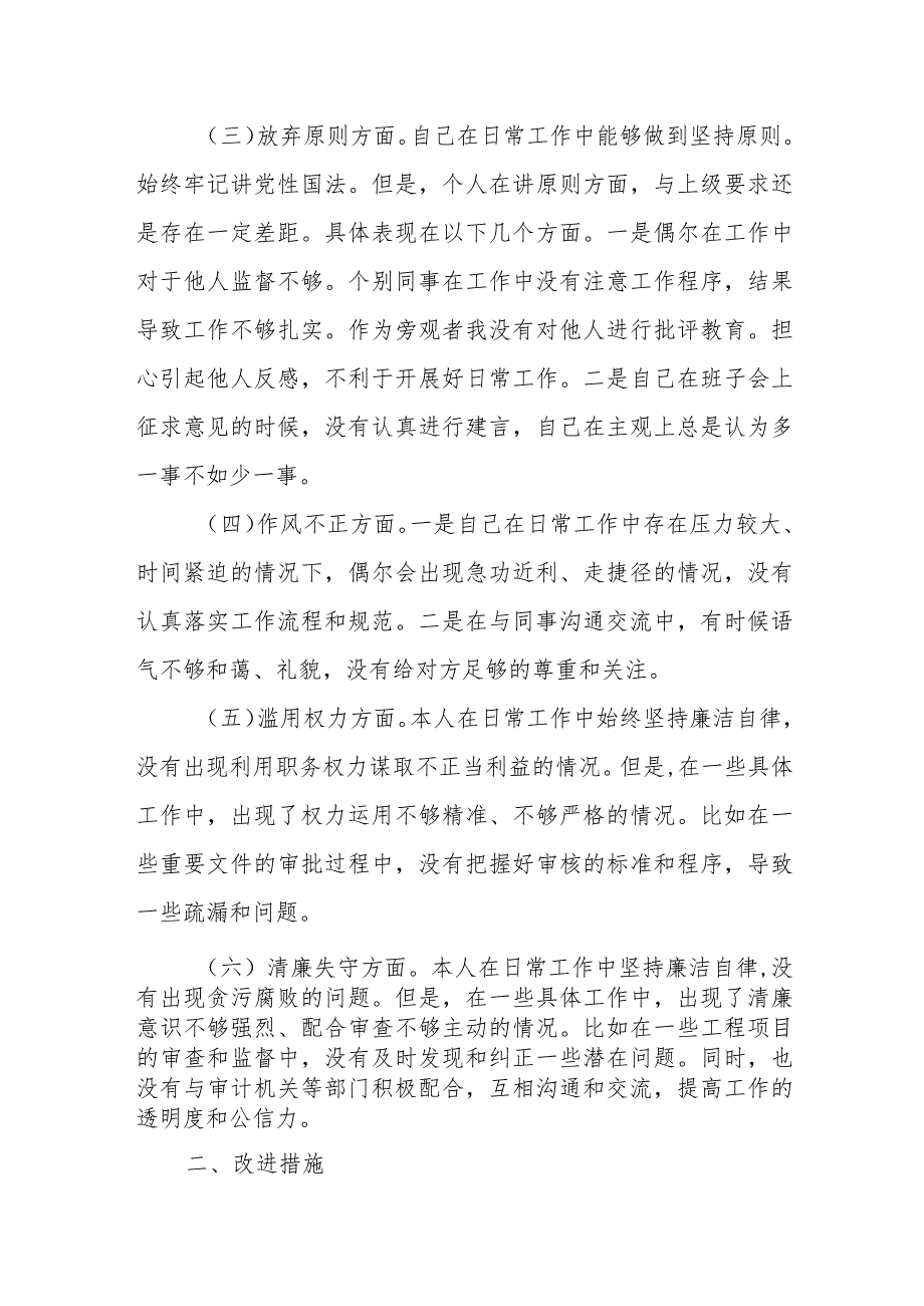 2023年纪检监察干部教育整顿“六个方面”个人检视报告.docx_第2页