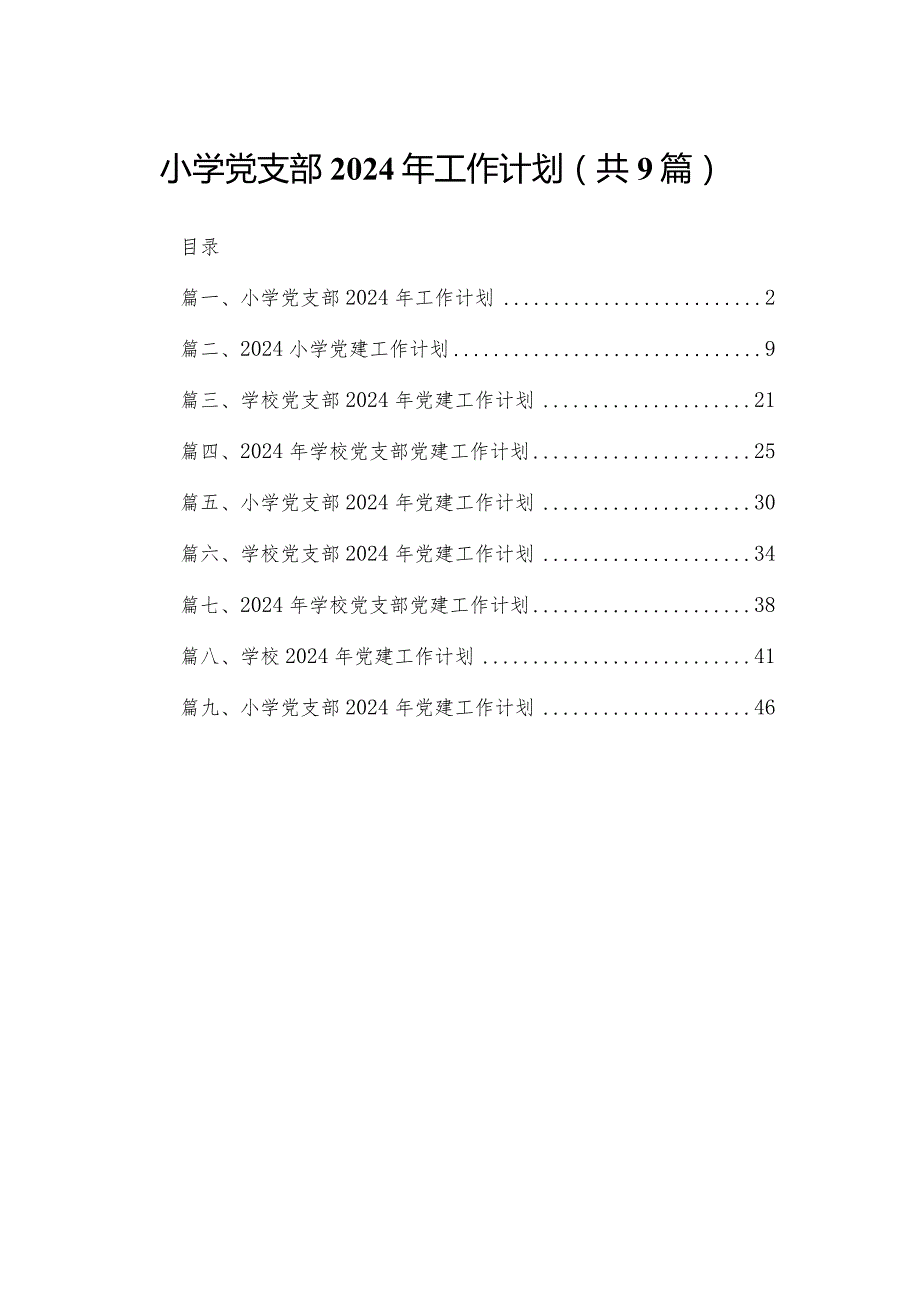 小学党支部2024年工作计划【九篇精选】供参考.docx_第1页