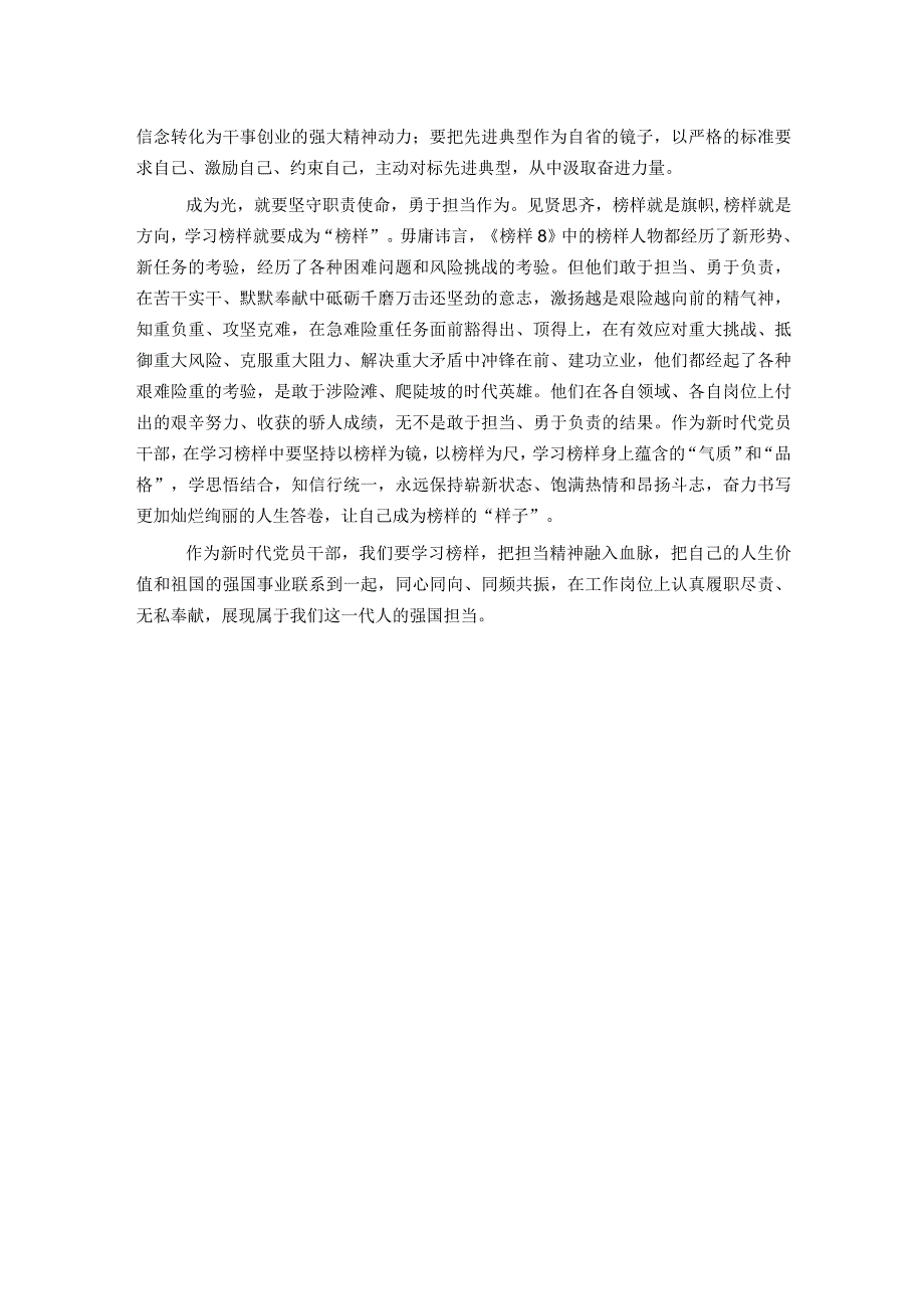 党员干部学习观看《榜样8》感悟：学习先进典型凝聚前进力量.docx_第2页