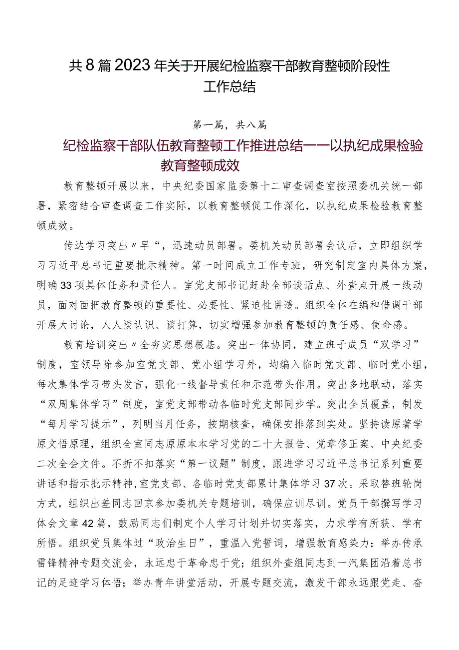 共8篇2023年关于开展纪检监察干部教育整顿阶段性工作总结.docx_第1页