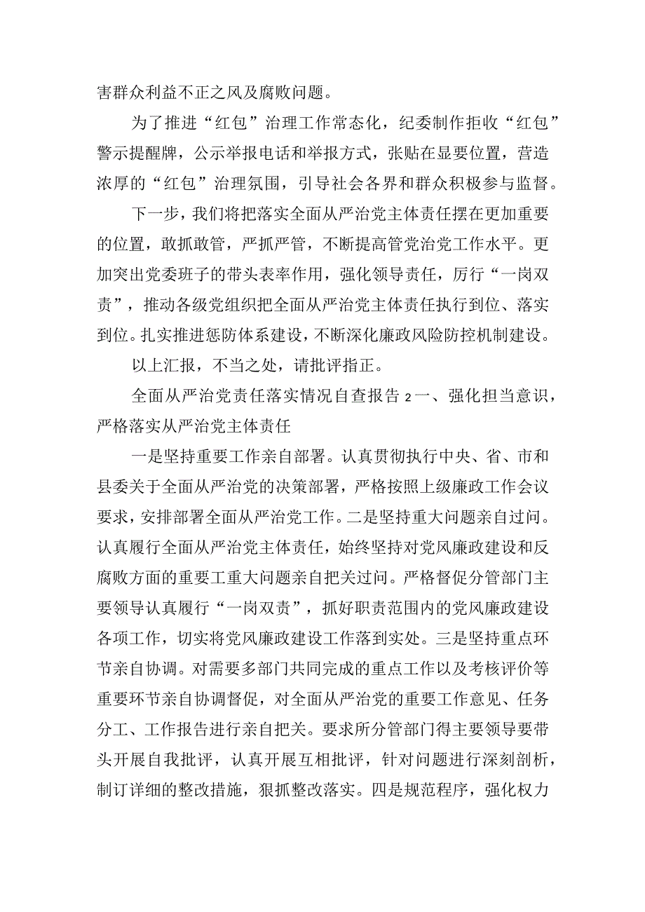 2023全面从严治党责任落实情况自查报告三篇.docx_第3页