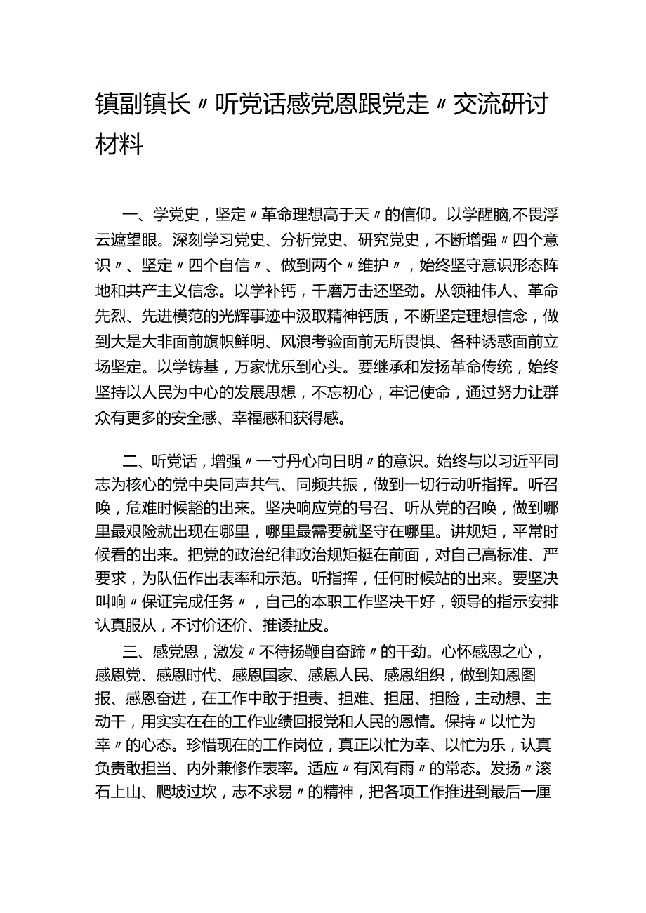 镇副镇长“听党话-感党恩-跟党走-”-交流研讨材料.docx_第1页