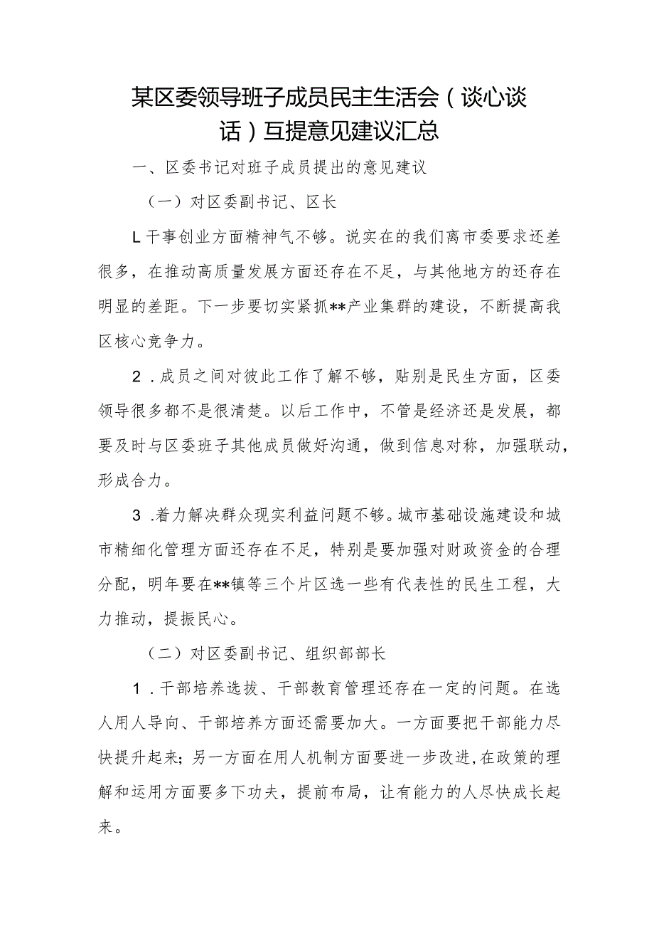 某区委领导班子成员民主生活会（谈心谈话）互提意见建议汇总.docx_第1页